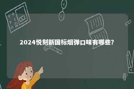 2024悦刻新国标烟弹口味有哪些？ 