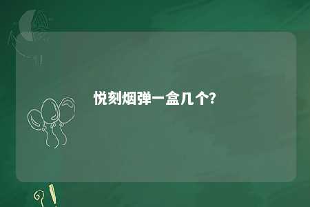 悦刻烟弹一盒几个？ 